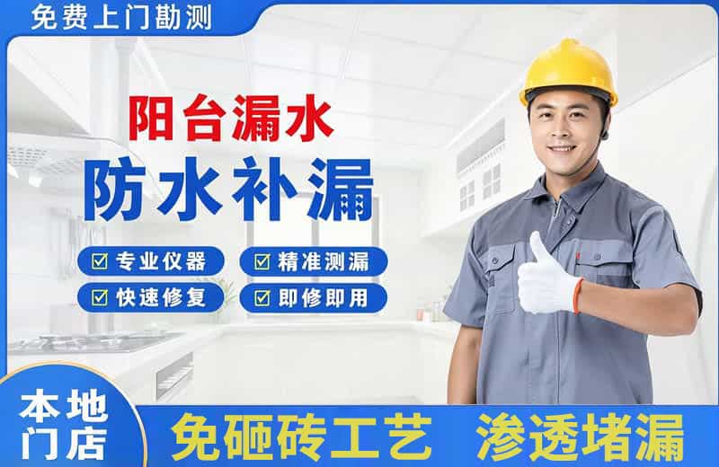 永泰阳台漏水维修