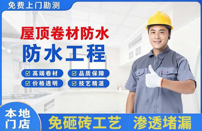 永泰屋顶卷材防水