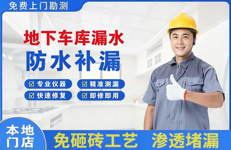 永泰地下车库漏水维修